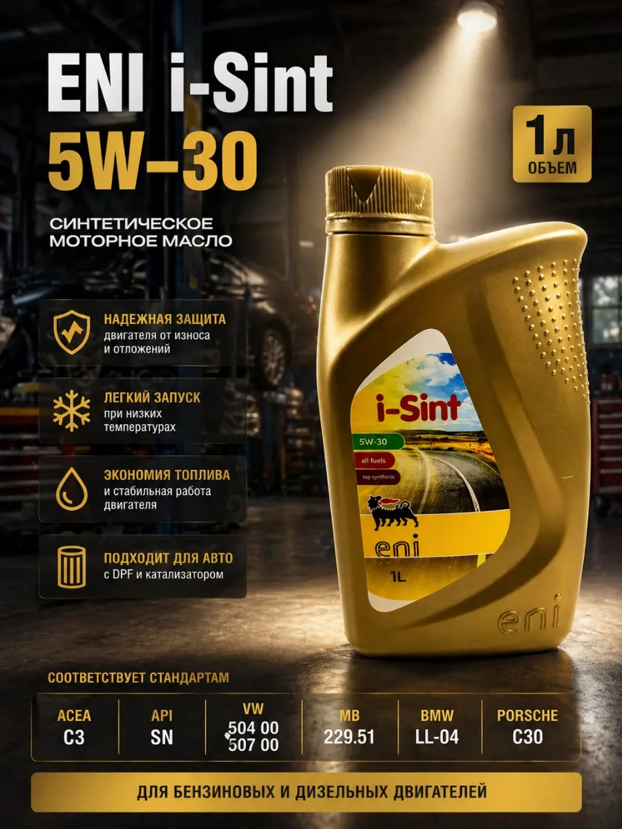 Моторное масло 5w30 синтетическое i-Sint 1л