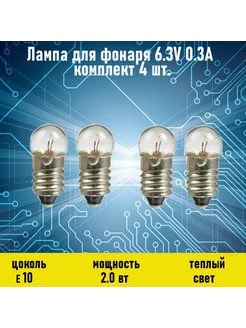 Лампа для фонаря 6.3V 0.3A 4шт Электрон34 299439798 купить за 646 ₽ в интернет-магазине Wildberries