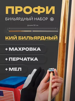 Кий для русского бильярда двухсоставной с аксессуарами Sport&Play 299440394 купить за 10 539 ₽ в интернет-магазине Wildberries