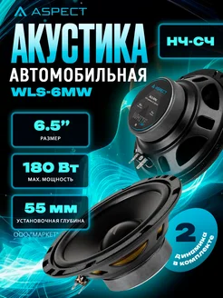 Колонки автомобильные Aspect WLS-6MW Aspect 299440404 купить за 2 566 ₽ в интернет-магазине Wildberries