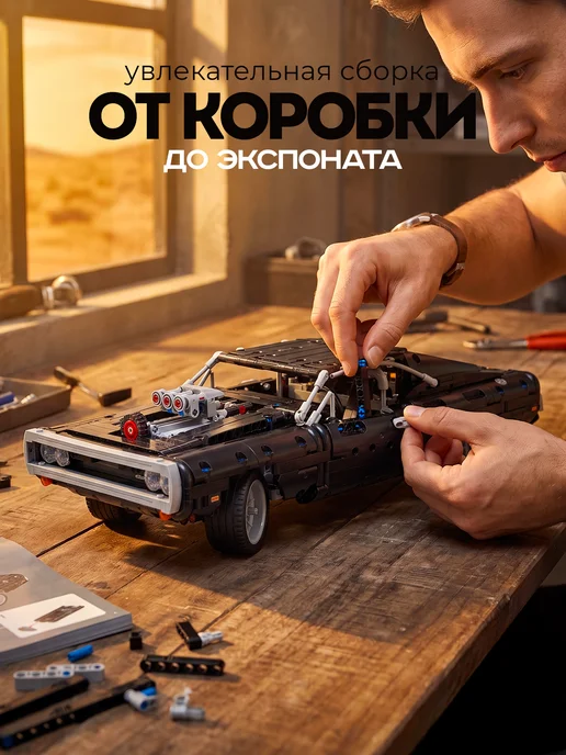 Конструкторы Конструктор Додж Чарджер, черный, фото 2