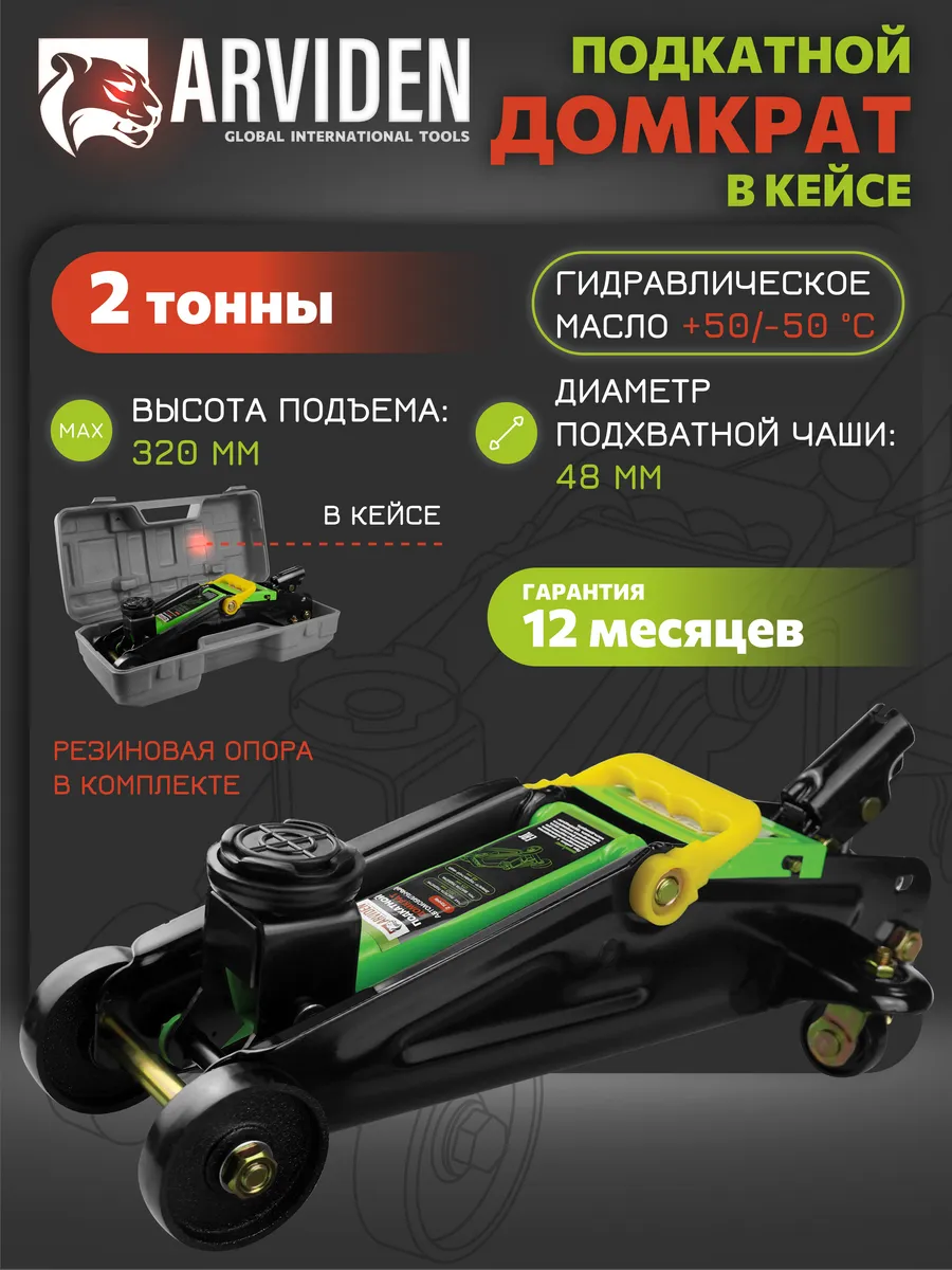 Домкрат автомобильный подкатной 2т авто в кейсе