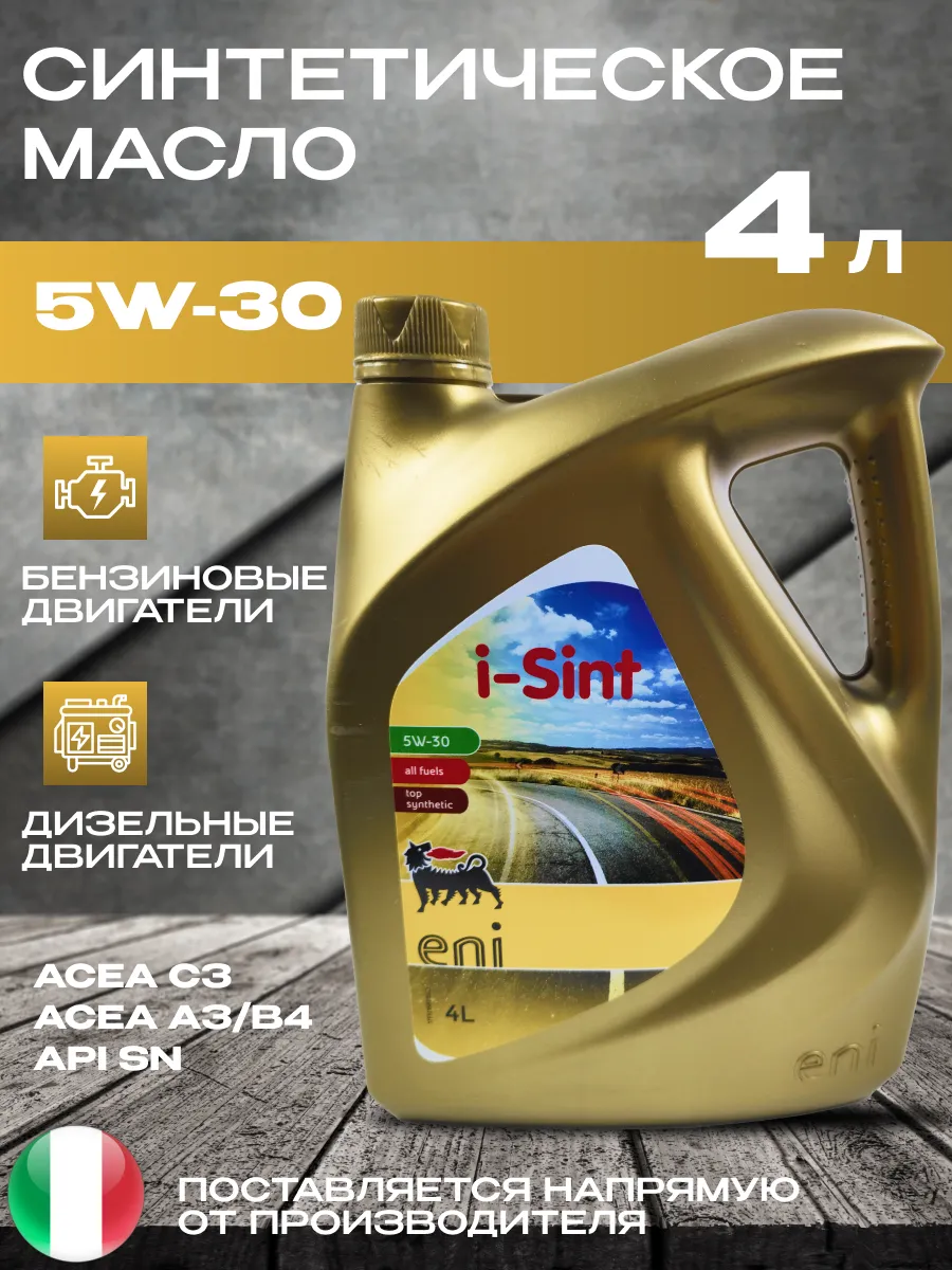 Моторное масло 5w30 синтетическое i-Sint 4л