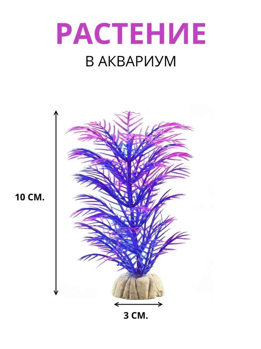 Растение искусственное аквариумное, 10 см