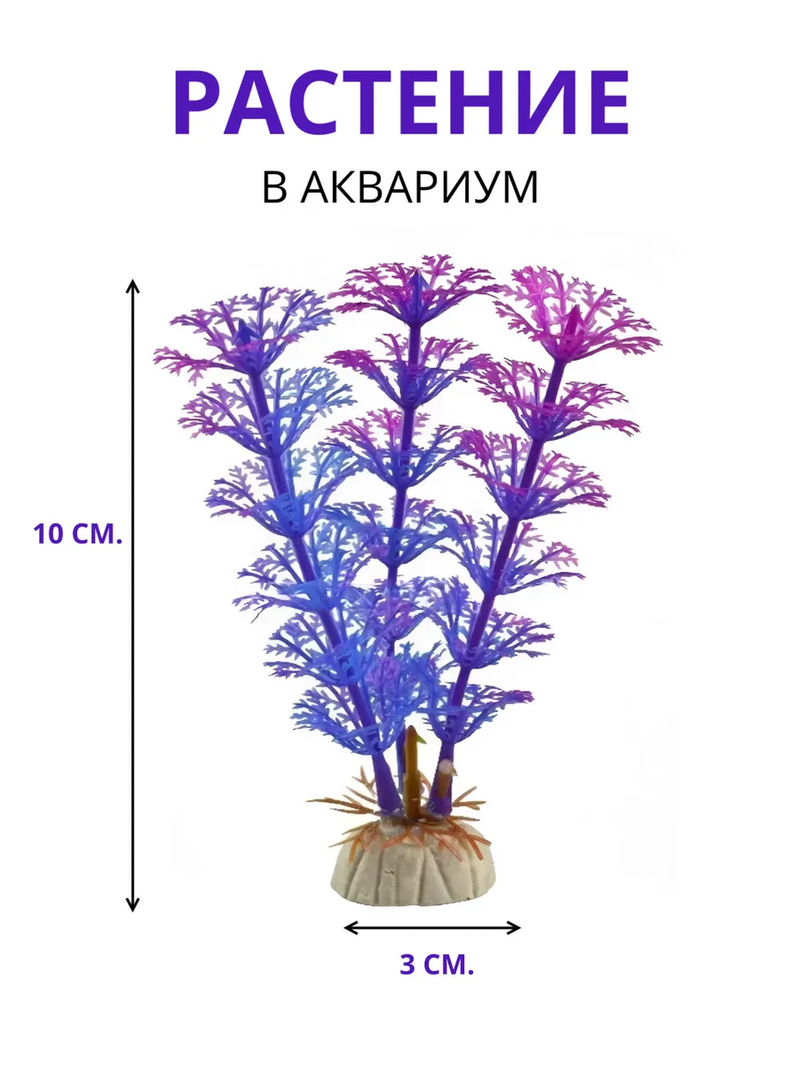 Растение искусственное аквариумное, 10 см