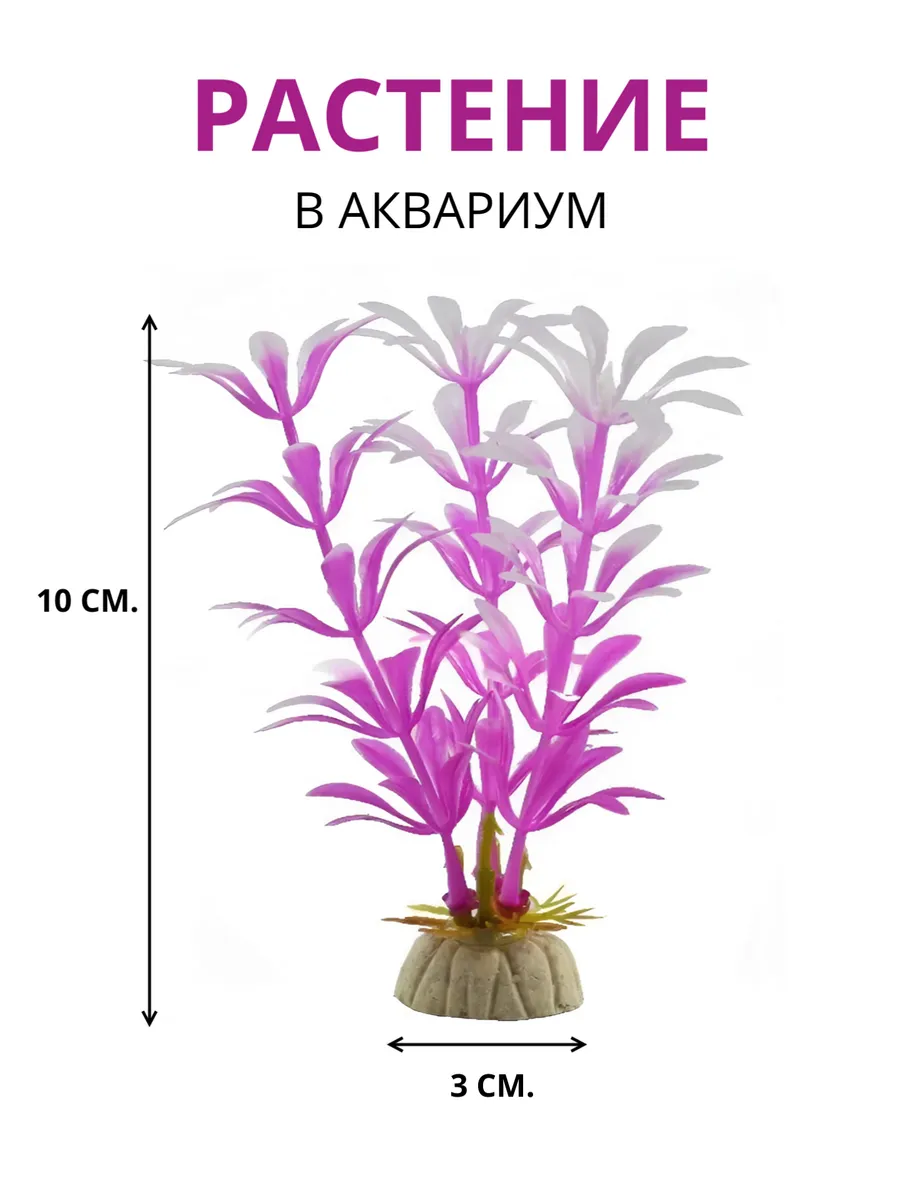 Растение искусственное аквариумное, 10 см