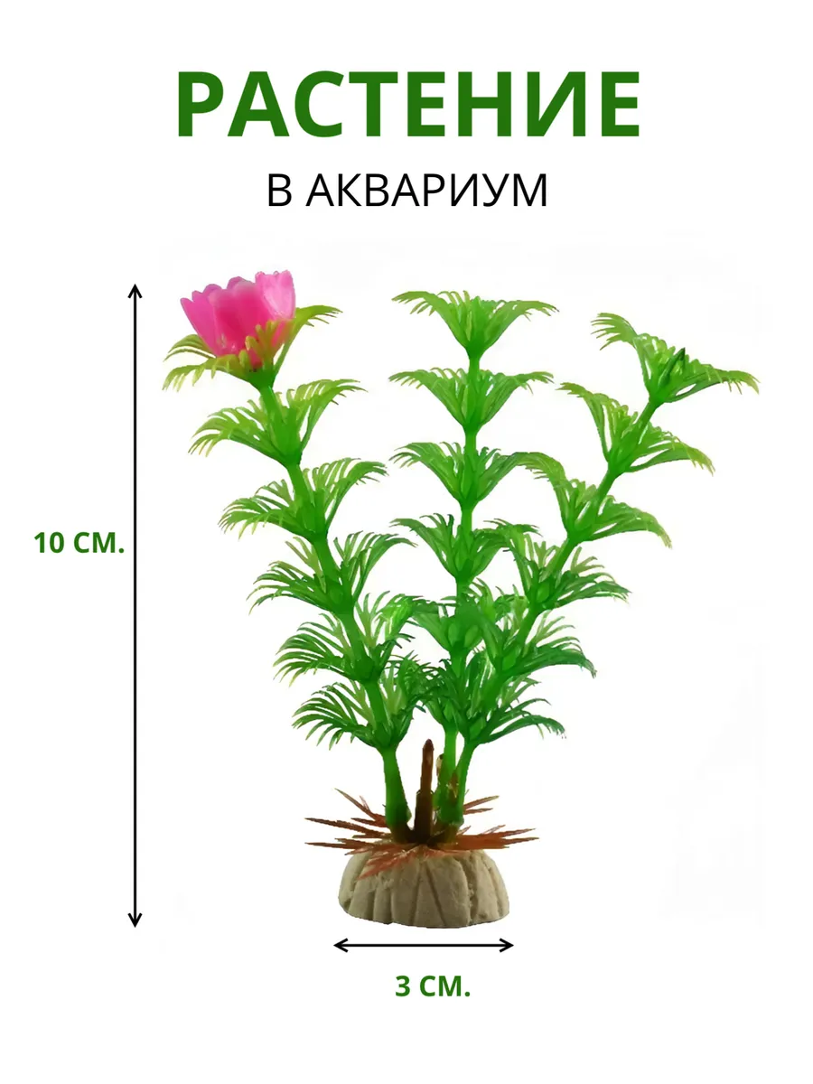 Растение искусственное аквариумное, 10 см