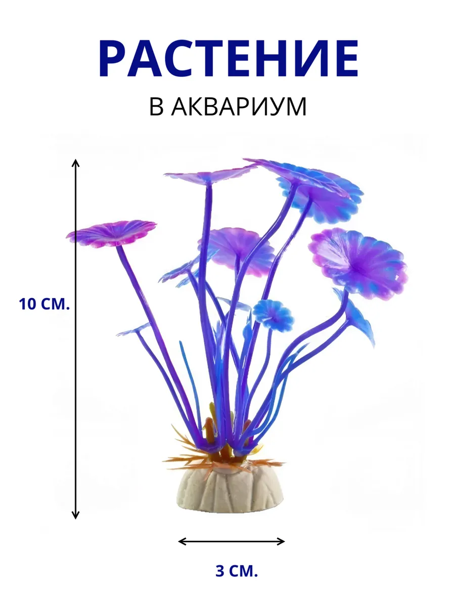 Растение искусственное аквариумное, 10 см