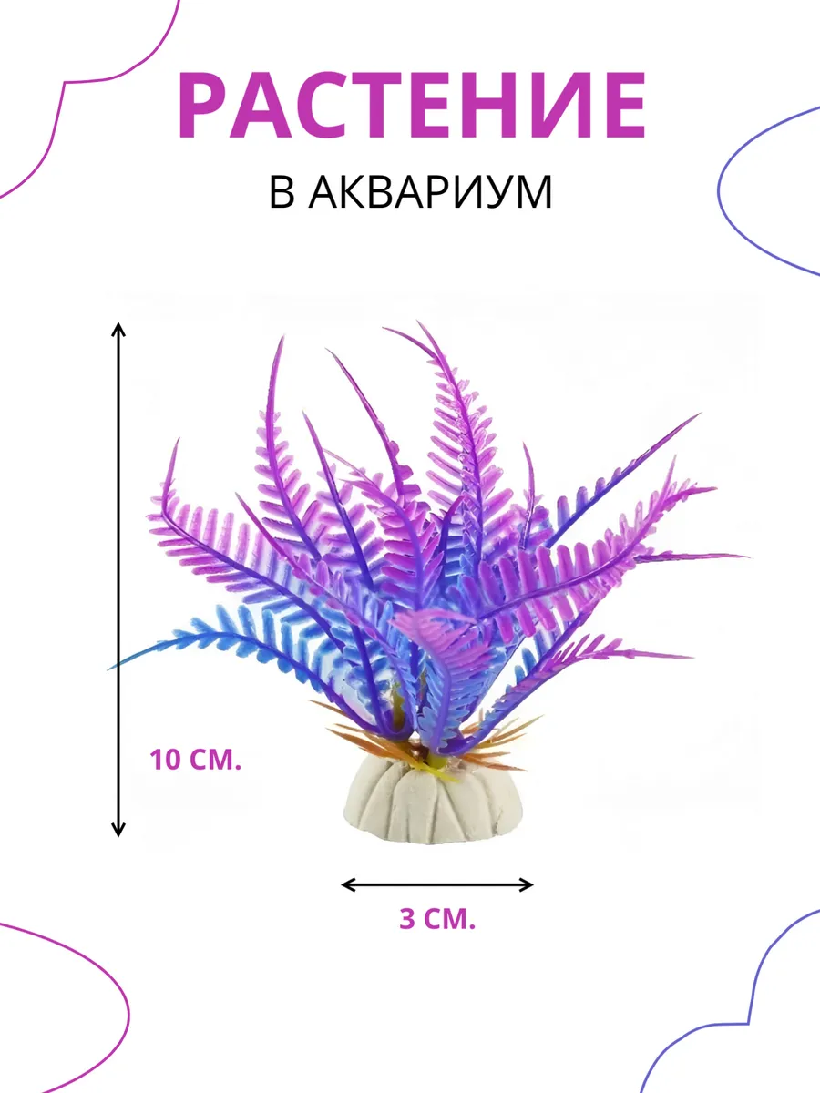 Растение искусственное аквариумное, 10 см