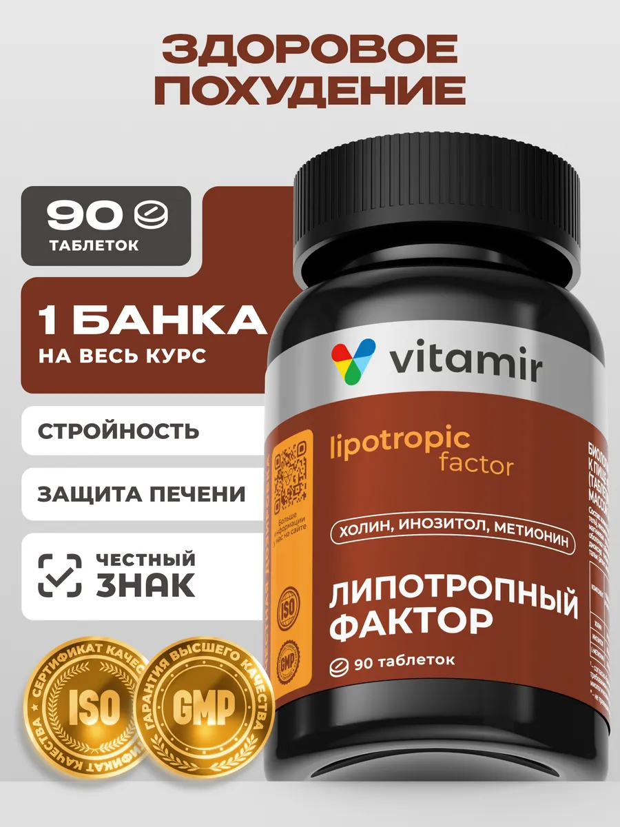 Липотропный фактор для похудения и печени 90 таб