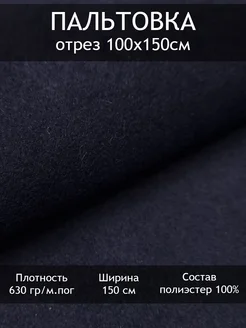 Пальтовая ткань, отрез 1 пог.м Tesodora 299446111 купить за 1 051 ₽ в интернет-магазине Wildberries