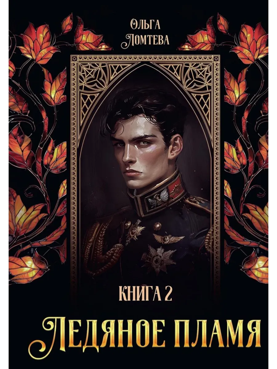 Огонь и лед. Автор книг лед и пламя. Лёд и пламень стих. Автор книг лед и пламя. Лед и пламень.