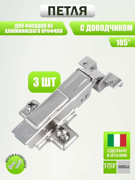 FGV Петля накладная для фасадов из алюминиевых профилей, 2 шт, 3 шт