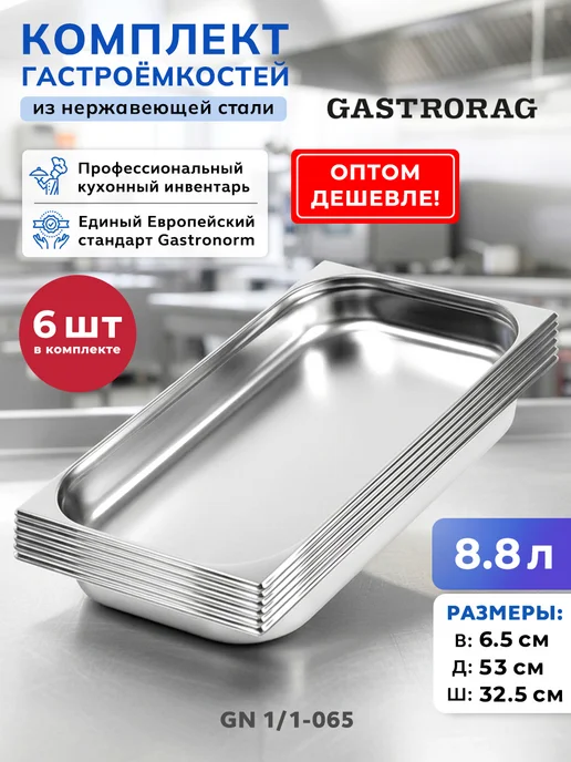 GASTRORAG Комплект гастроемкостей из нержавеющей стали GN 1 1-150 6 шт, 6 шт