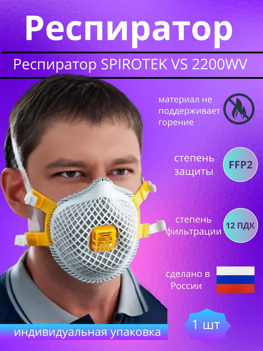 Респиратор с клапаном для сварки Spirotek VS 2200WV 1 шт