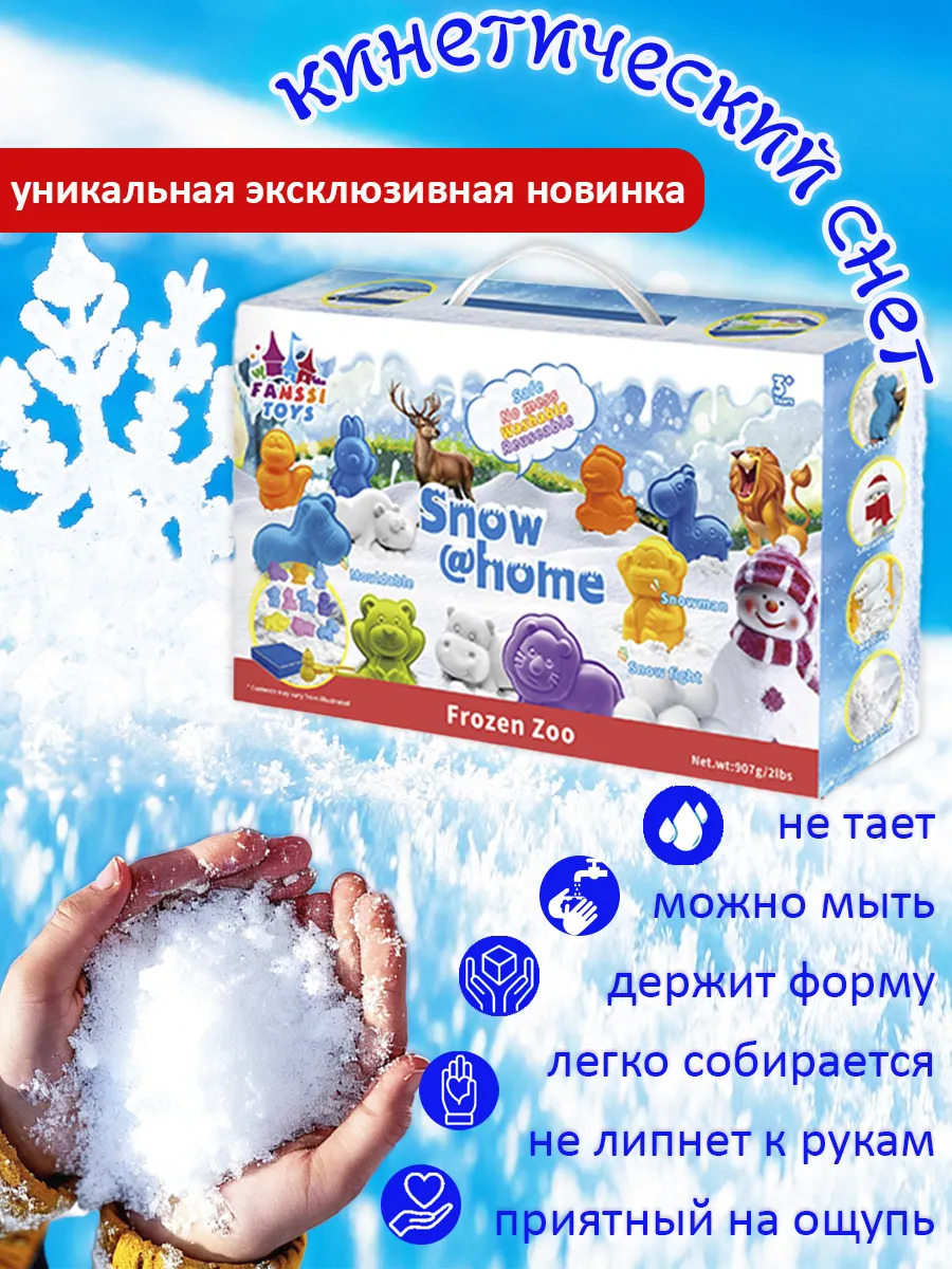 Кинетический снег песок с формочками "Зимний зоопарк» 1 кг
