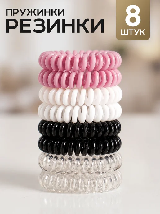 ClickClack Резинки пружинки для волос набор 5 шт, 8 шт