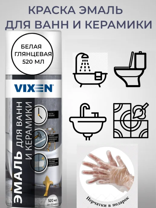 VIXEN Краска для ванны и керамики белая в баллончике 2 штуки, белый, фото 2
