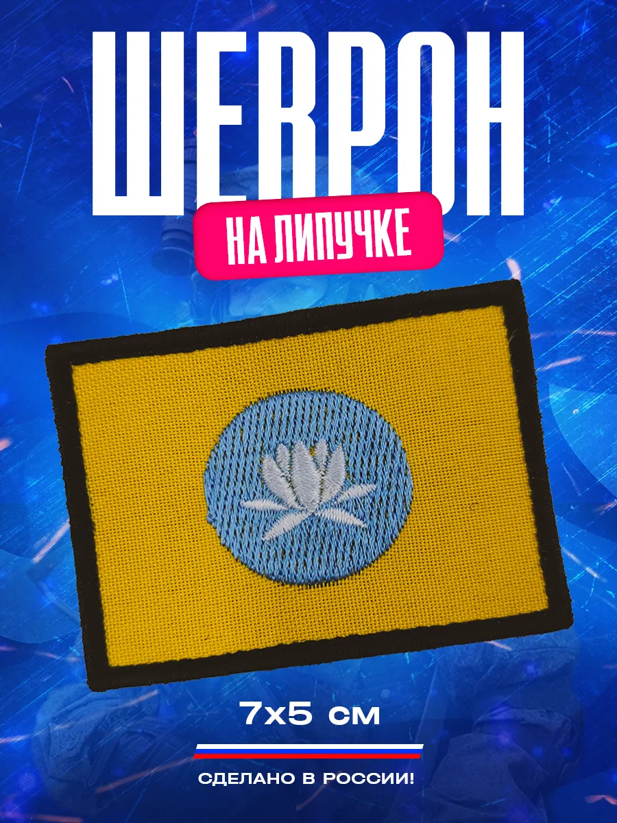 Шеврон Флаг Калмыкии