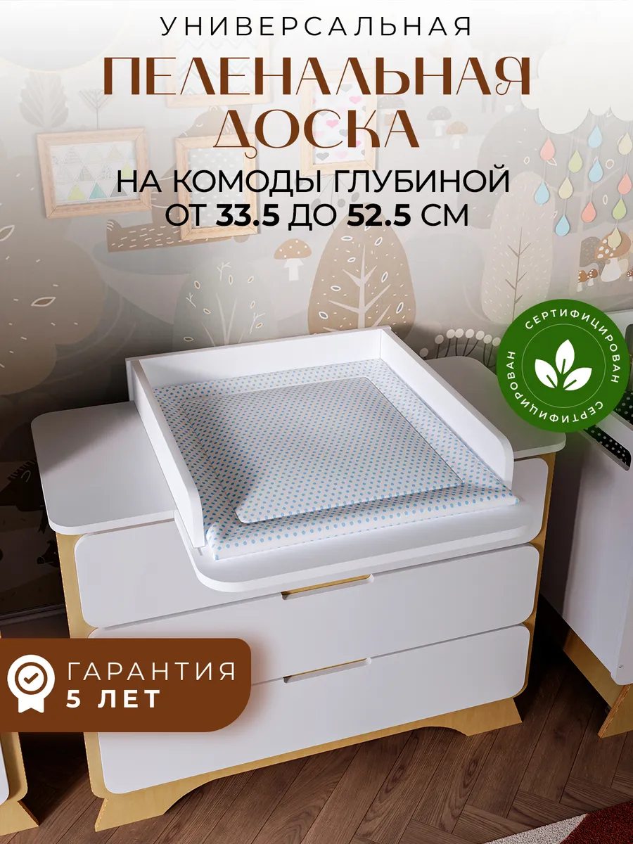 Доска пеленальная на комод