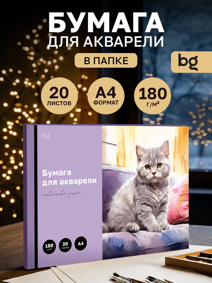Бумага для акварели А4 20 листов