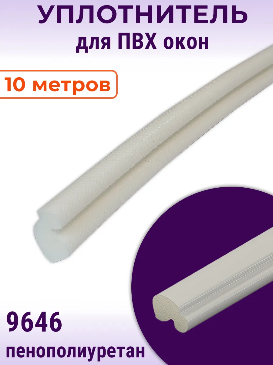 Уплотнитель оконный 10 метров, шлегель 9646 белый