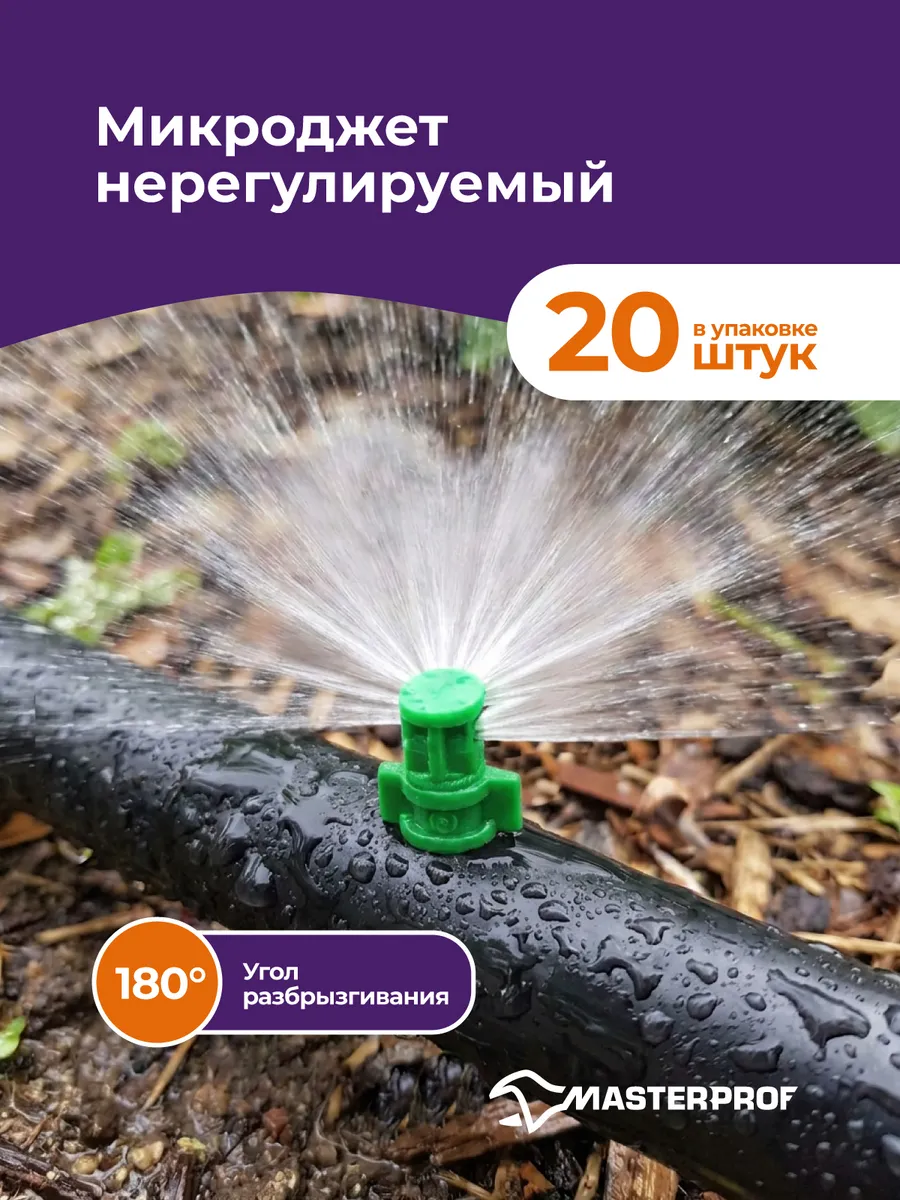 Капельница для полива Микроджет рефракционный, 20 шт.
