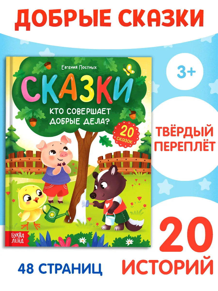 Развивающая и большая книга для детей Добрые сказки