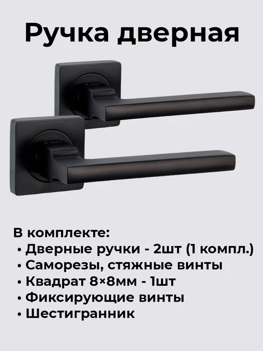 S-Locked & AJAX & Code deco Ручка дверная межкомнатная с защелкой, черный, 2 шт, фото 2
