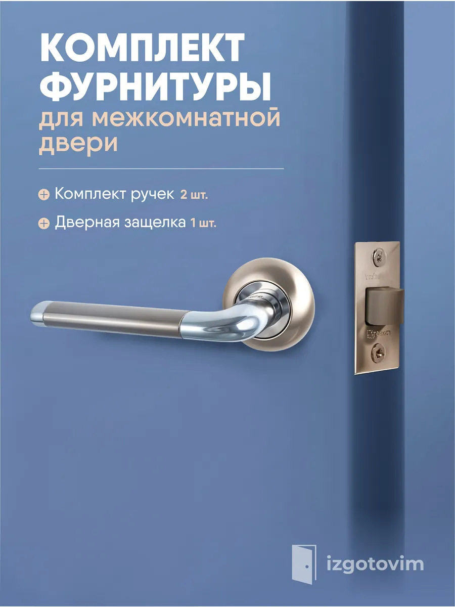 Ручка дверная межкомнатная с защелкой