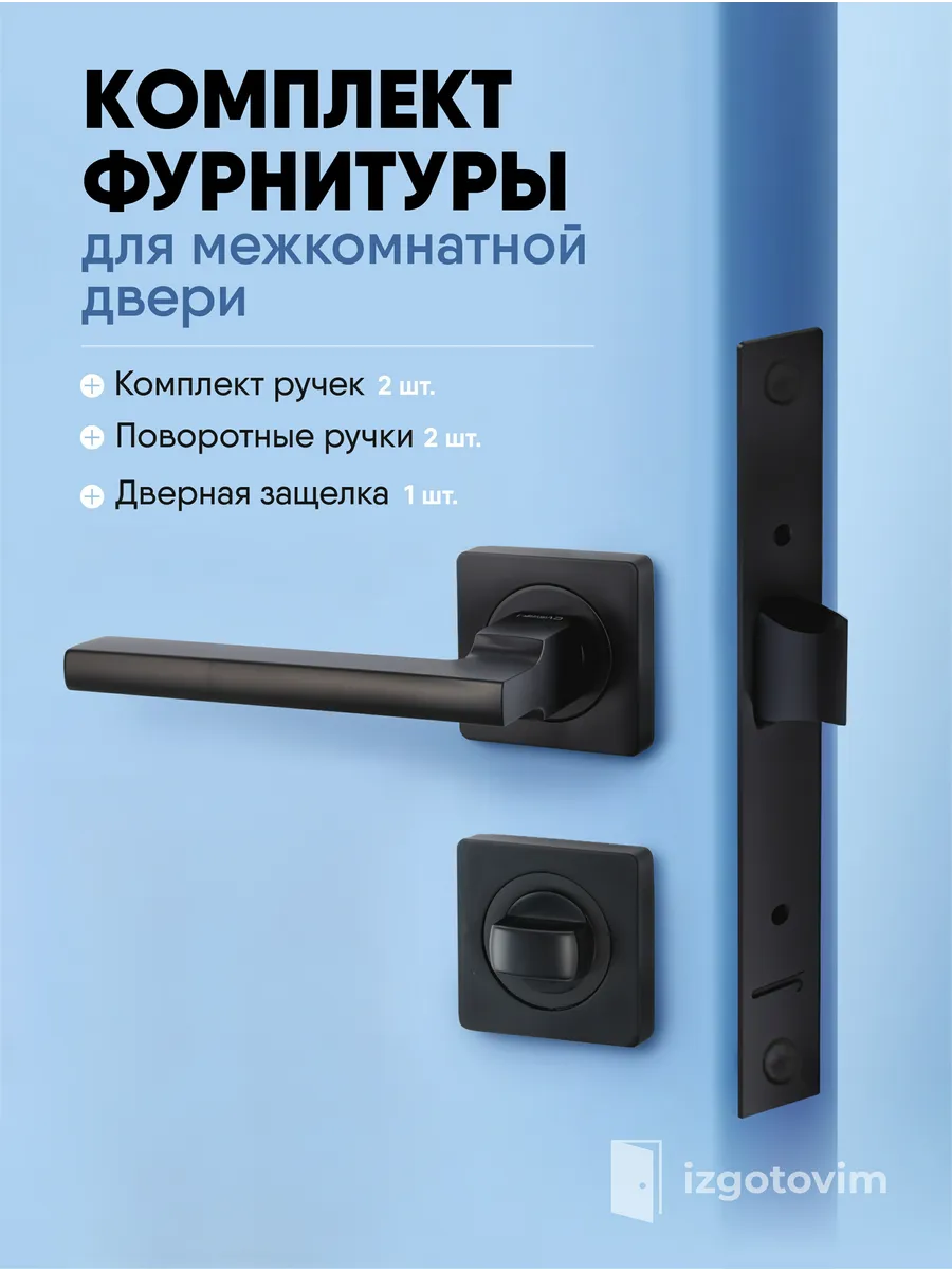 Ручка дверная межкомнатная с защелкой