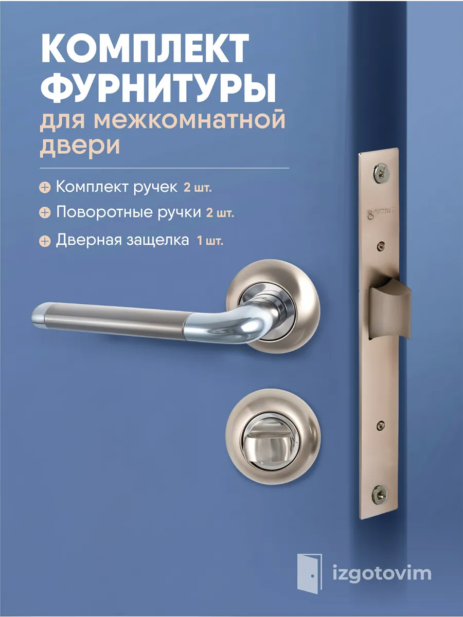 Ручка дверная межкомнатная с защелкой