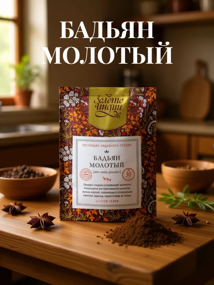 Бадьян анис звездчатый молотый 2 по 30 г Индия