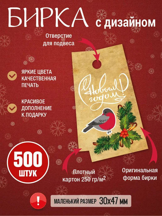 УпаковкаТУТ MIni бирка Снегири, 30х50 мм, 500 шт, 30x50 мм, 500 шт, фото 2