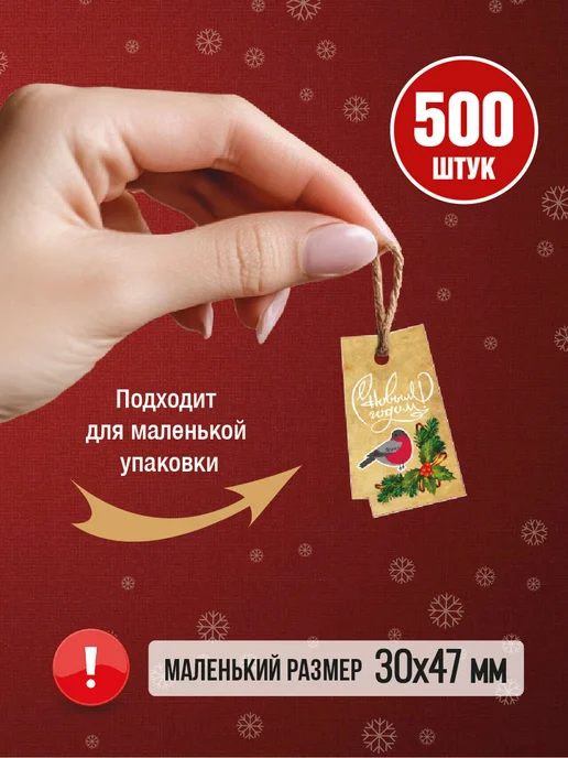 УпаковкаТУТ MIni бирка Снегири, 30х50 мм, 500 шт, 30x50 мм, 500 шт, фото 4