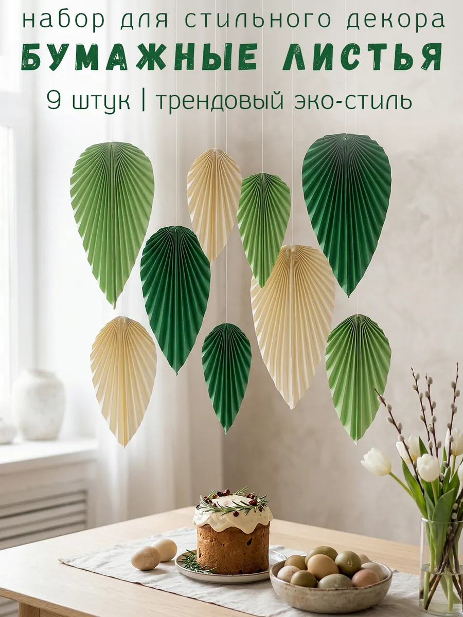 Набор для украшения декора бумажные листья