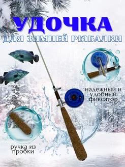 Удочка зимняя для рыбалки Fishing 299476760 купить за 395 ₽ в интернет-магазине Wildberries