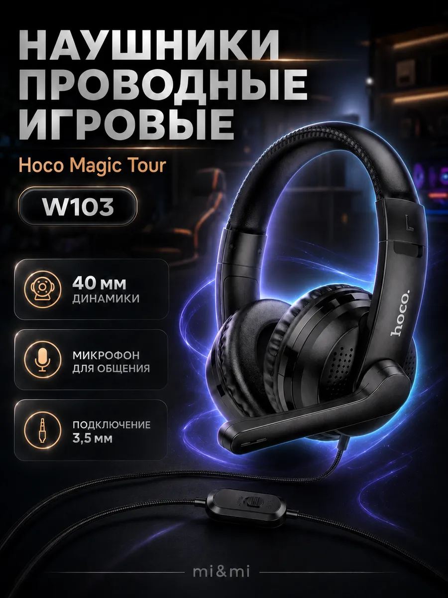 Наушники проводные игровые Hoco W103 Magic Tour черный
