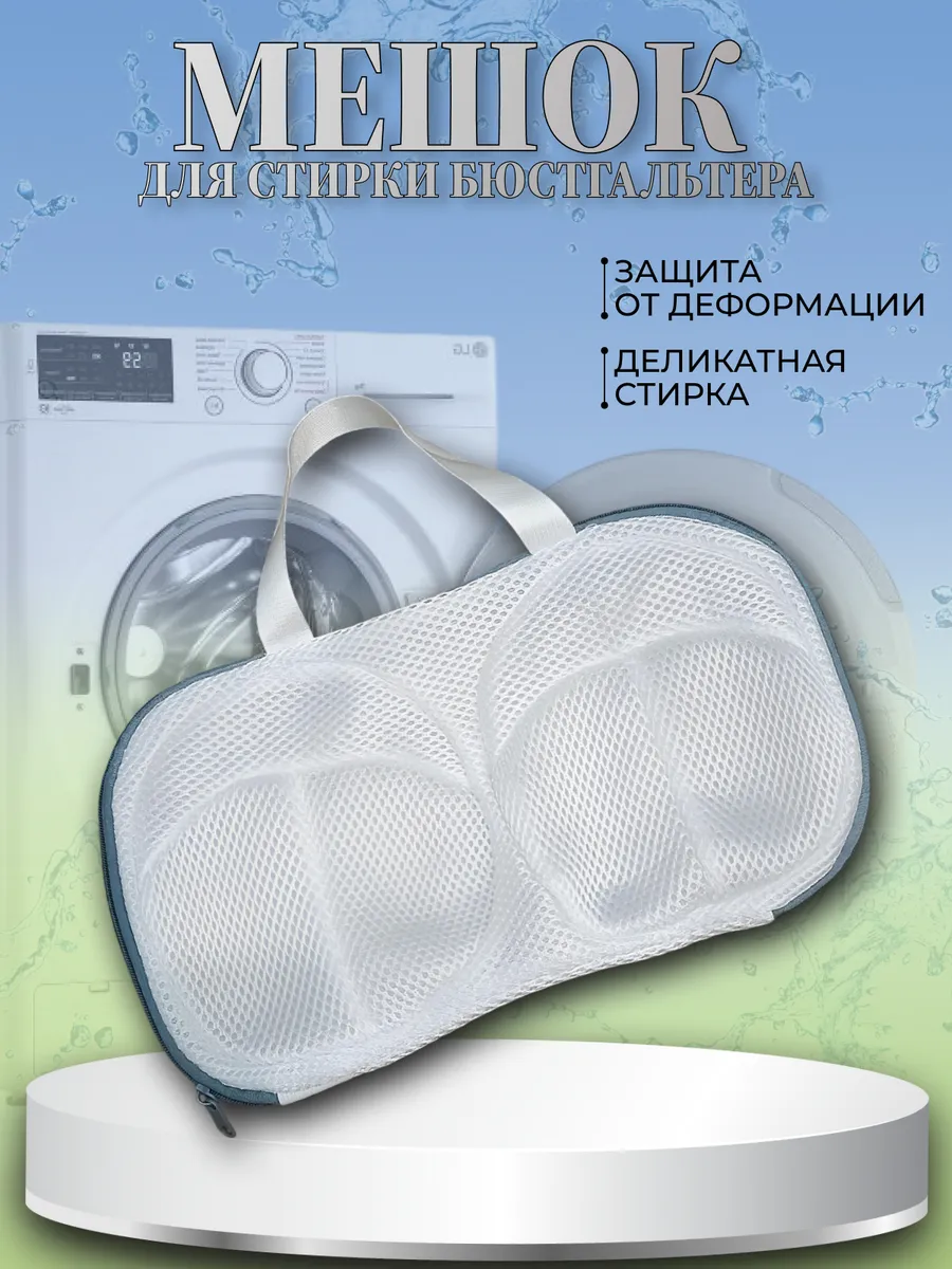Мешок для стирки бюстгальтера