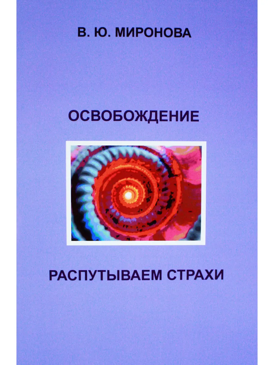 Освобождение. Распутываем страхи