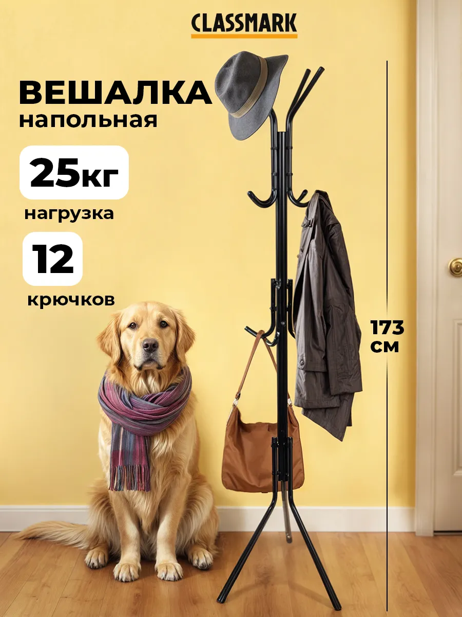 Стойка для одежды напольная - вешалка металлическая