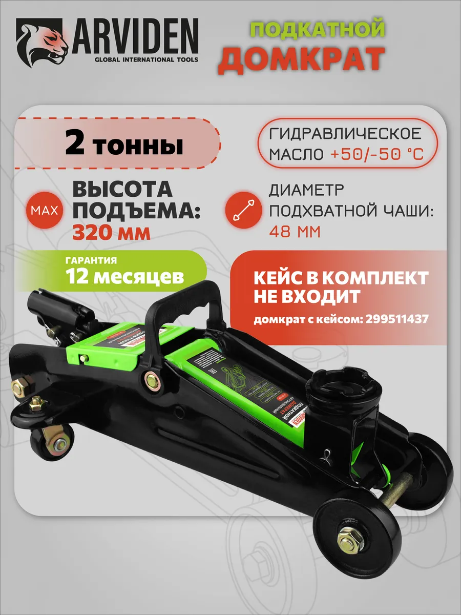 Домкрат автомобильный подкатной 2т авто