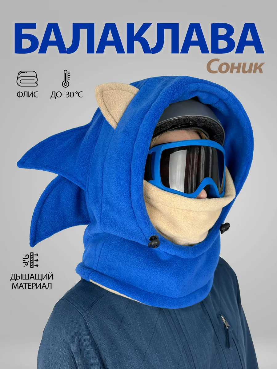 Балаклава горнолыжная, сноубордическая Соник