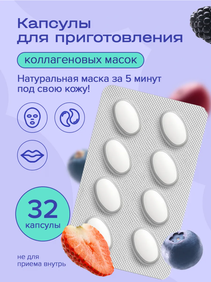 Капсулы для приготовления коллагеновых масок