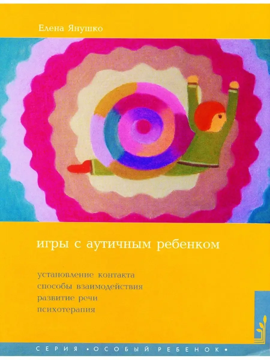Игры с аутичным ребенком Установление контакта
