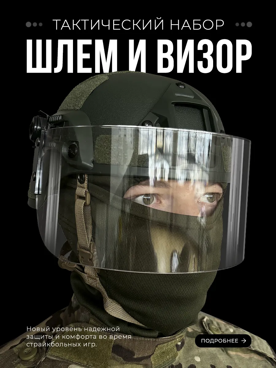 Шлем страйкбольный очки забрало в комплекте