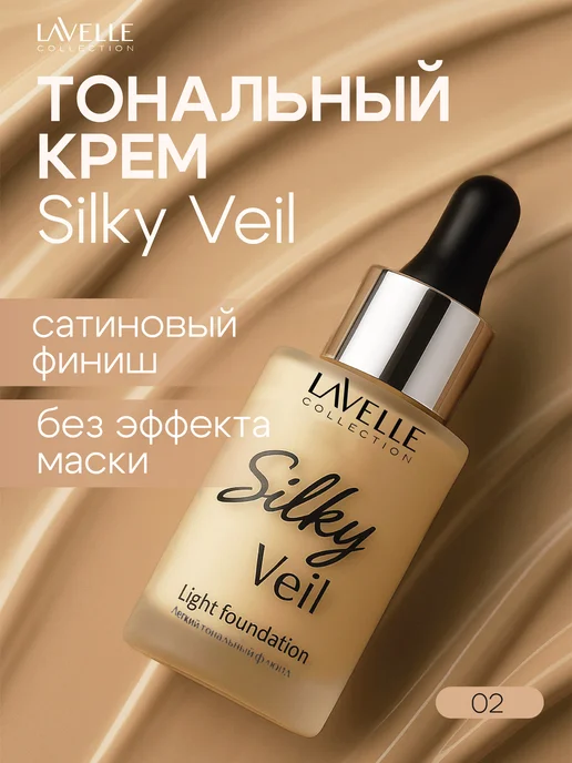 LavelleCollection Тональный крем для лица Silky veil №02, ваниль, желтый