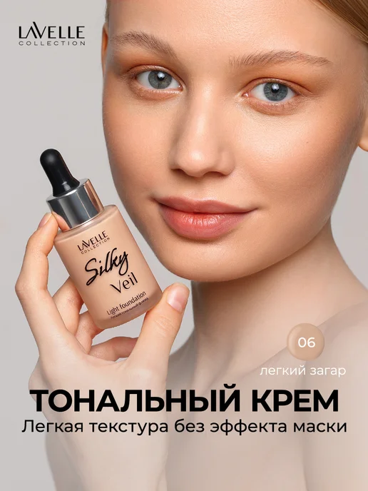 LavelleCollection Тональный крем для лица Silky veil №06 легкий загар, бежевый
