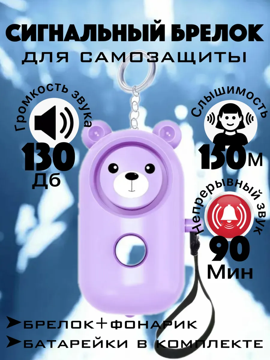 Брелок для самообороны сигнализация карманная сигналка