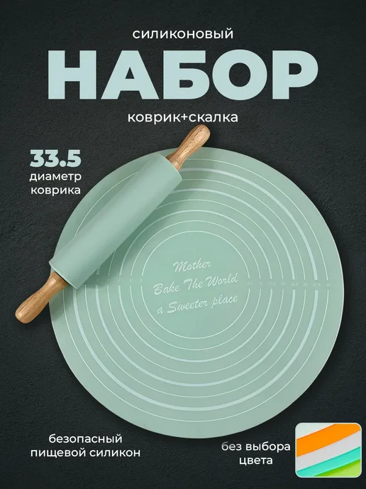 Набор "Силиконовый коврик и скалка", вариант